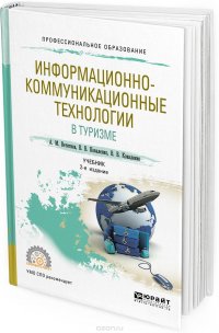 Информационно-коммуникационные технологии в туризме. Учебник для СПО