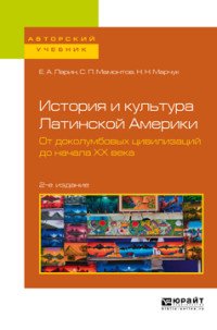 История и культура Латинской Америки. От доколумбовых цивилизаций до начала хх века. Учебное пособие для академического бакалавриата