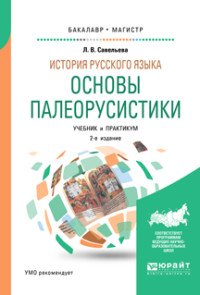 История русского языка. основы палеорусистики. Учебник и практикум для бакалавриата и магистратуры