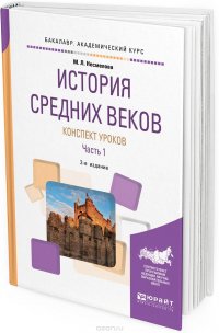 История Средних веков. Конспект уроков. Практическое пособие. В 2 частях. Часть 1