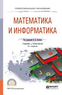 Математика и информатика. Учебник и практикум для СПО