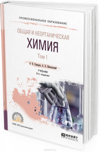 Общая и неорганическая химия. Учебник для СПО. В 2 томах. Том 1