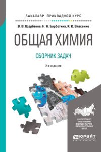 Общая химия. Сборник задач. Учебное пособие для прикладного бакалавриата