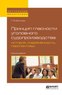 Принцип гласности уголовного судопроизводства. История, современность, перспективы