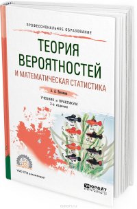 Теория вероятностей и математическая статистика. Учебник и практикум для СПО