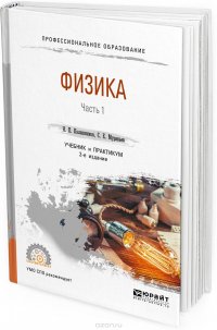 Физика. Учебник и практикум для СПО. В 2 частях. Часть 1