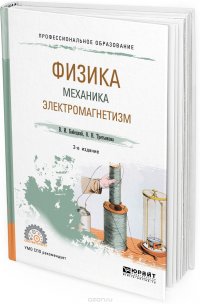 Физика. Механика. Электромагнетизм. Учебное пособие для СПО