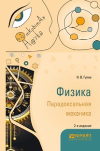 Физика. Парадоксальная механика. Учебное пособие для вузов