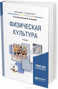 Физическая культура. Учебник для бакалавриата и специалитета