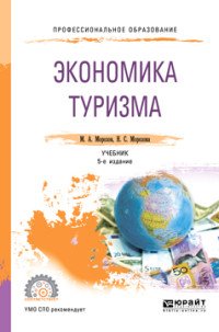 Экономика туризма. Учебник для СПО