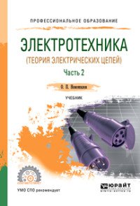 Электротехника (теория электрических цепей). Учебник для СПО. В 2 частях. Часть 2