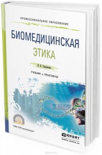 Биомедицинская этика. Учебник и практикум для СПО