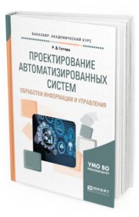 Проектирование автоматизированных систем обработки информации и управления. Учебное пособие для академического бакалавриата