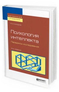 Психология интеллекта. Парадоксы исследования. Учебное пособие для бакалавриата и магистратуры