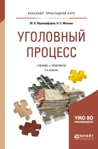 Уголовный процесс. Учебник и практикум для бакалавриата и специалитета