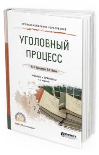 Уголовный процесс. Учебник и практикум для СПО