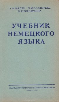 Учебник немецкого языка для первого курса педагогических институтов и факультетов иностранных языков