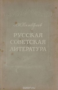 Русская советская литература. Учебное пособие для 10 класса средней школы