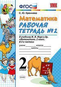 Математика. 2 класс. Рабочая тетрадь №2. К учебнику М. И. Моро