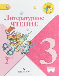 Литературное чтение. 3 класс. Учебник. В 2 частях. Часть 2