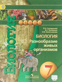 Биология. Разнообразие живых организмов. 7 класс. Учебник