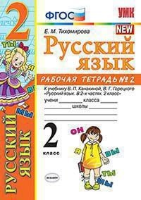 Русский язык. 2 класс. Рабочая тетрадь №2. К учебнику В. П. Канакиной, В. Г. Горецкого 