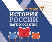 История России. Даты и события