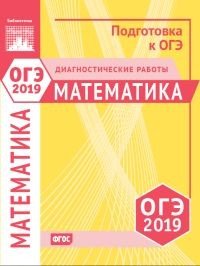 ОГЭ 2019. Математика. Диагностические работы