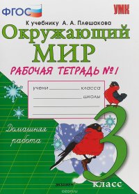 Окружающий мир. 3 класс. Рабочая тетрадь №1. К учебнику А. А. Плешакова