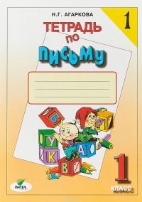 Тетрадь по письму №1. 1 класс. Комплект из 4 рабочих тетрадей к Букварю В.В. Репкина