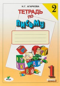 Тетрадь по письму №2. 1 класс. Комплект из 4 рабочих тетрадей к Букварю В.В. Репкина