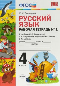 Русский язык. 4 класс. Рабочая тетрадь №1. К учебнику Л. Ф. Климановой, Т. В. Бабушкиной