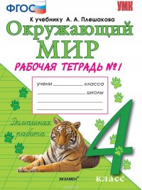 Окружающий мир. 4 класс. Рабочая тетрадь № 1. К учебнику А. А. Плешакова