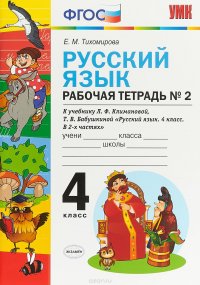 Русский язык. 4 класс. Рабочая тетрадь №2. К учебнику Л. Ф. Климановой, Т. В. Бабушкиной. В 2-х частях