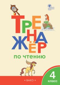 Чтение. 4 класс. Тренажер