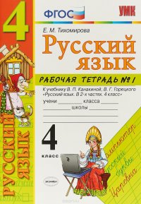 Русский язык. 4 класс. Рабочая тетрадь №1. В 2-х частях. К учебнику В. П. Канакиной, В. Г. Горецкого