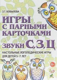 Игры с парными карточками. Звуки С, З, Ц. Настольные логопедические игры для детей 5-7 лет