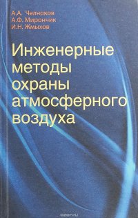 Инженерные методы охраны атмосферного воздуха