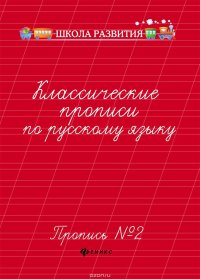 Классические прописи по русскому языку. Пропись № 2