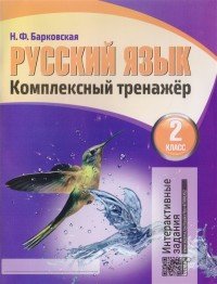 Русский язык. 2 класс. Комплексный тренажер. Интерактивные задания