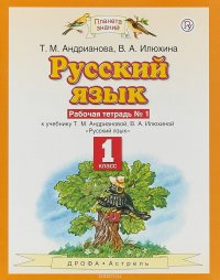 Русский язык. 1 класс. Рабочая тетрадь №1. К учебнику Т. М. Андриановой, В. А. Илюхиной 