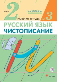 Русский язык. Чистописание. 2 класс. Рабочая тетрадь №3