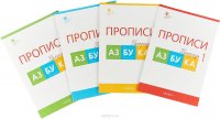 Прописи к Азбуке В. Г. Горецкого. 1 класс. В 4-х частях. Части 1,2,3,4