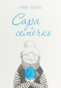 Сара и Семечко