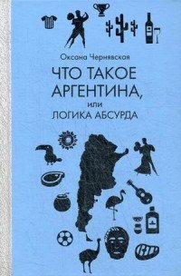 Что такое Аргентина, или Логика абсурда