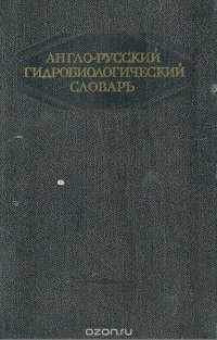 Англо-русский гидробиологический словарь