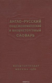 Англо-русский общеэкономический и внешнеторговый словарь