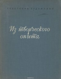 Советские художники. Из творческого опыта. Выпуск 1