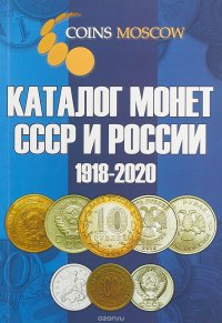 Каталог Монет СССР и России 1918-2020