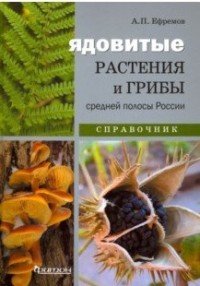 Ядовитые растения и грибы средней полосы России. Справочник